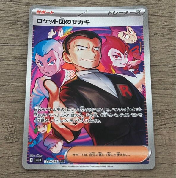 ポケモンカードゲーム ロケット団のサカキ SAR