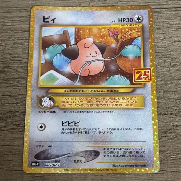 ポケモンカードゲーム ピィ 25th プロモ ②