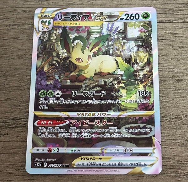 ポケモンカードゲーム リーフィア Vstar SAR