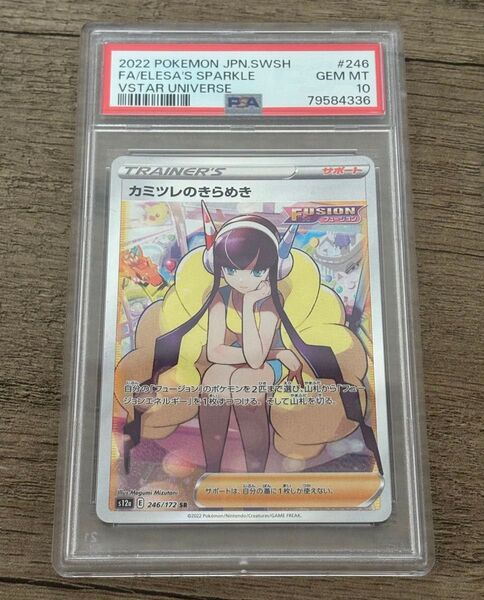 ポケモンカードゲーム カミツレのきらめき SR PSA10