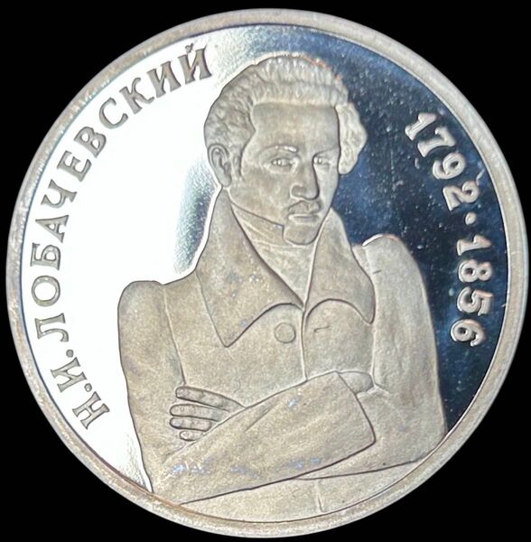 ロシア 1992 Proof 1R ニコライ・ロバチェフスキー生誕200年
