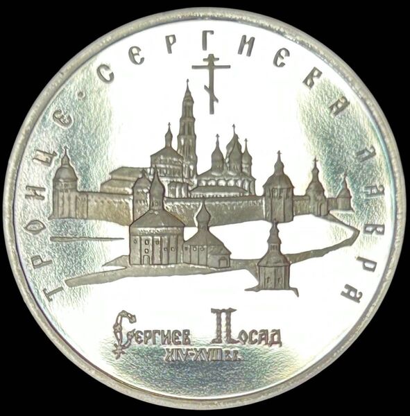 ロシア 1993 Proof 5R セルギエフ・ポサド至聖三者聖セルギイ大修道院