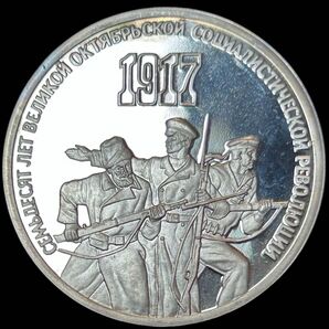 ソビエト連邦 1987 Proof 3R ロシア革命70年