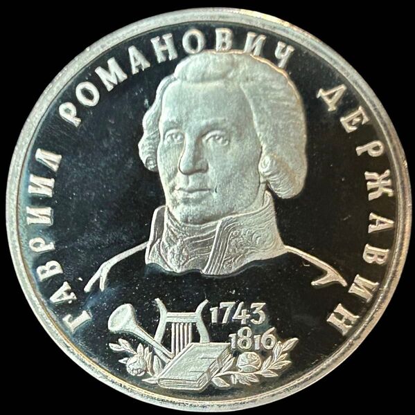 ロシア 1993 Proof 1R ガヴリーラ・デルジャーヴィン生誕250年