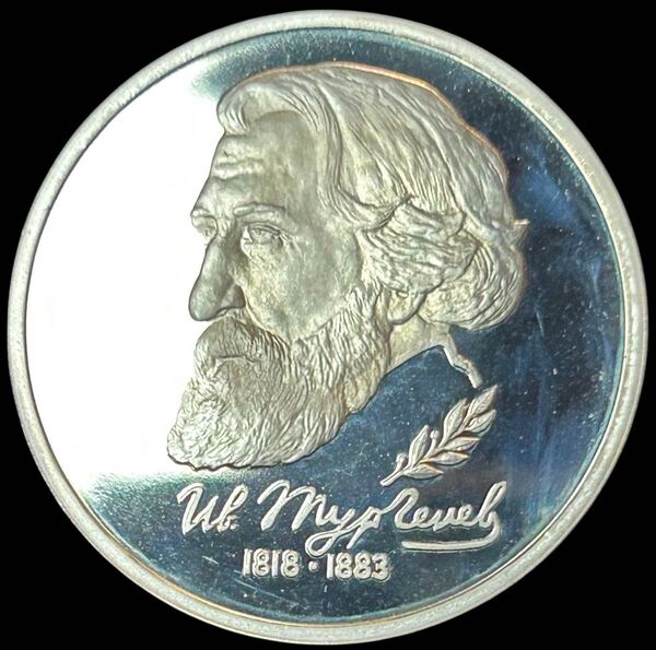 ロシア 1993 Proof 1R イワン・ツルゲーネフ生誕175年
