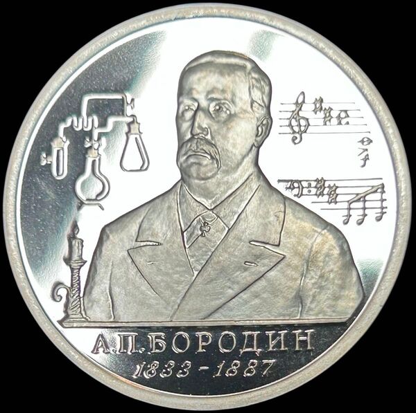 ロシア 1993 Proof 1R アレクサンドル・ボロディン生誕160年