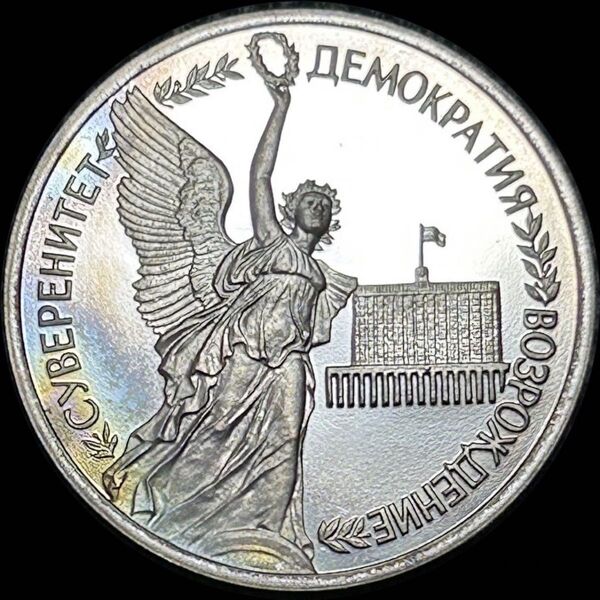 ロシア 1992 Proof 1R ロシア国家主権記念