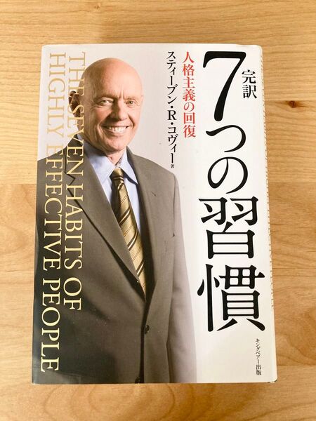 7つの習慣 人格主義の回復 スティーブン・R・コヴィー