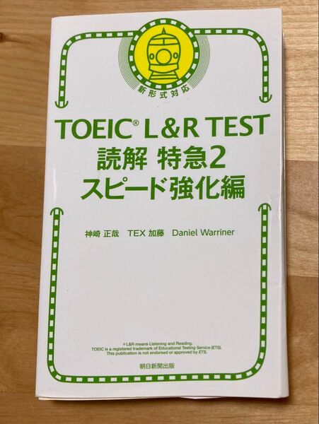 TOEIC L&R TEST 読解 特急2 スピード強化編