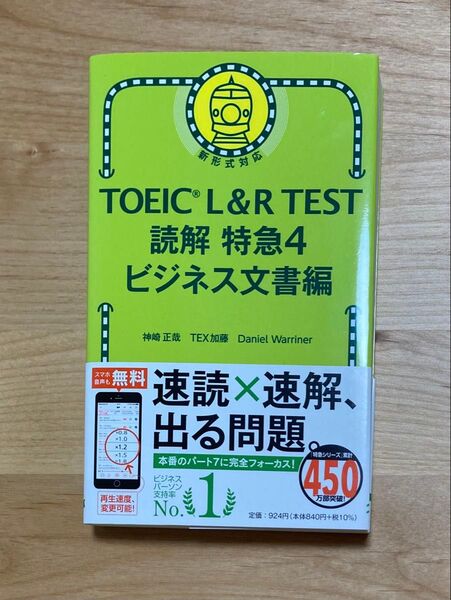 TOEIC L&R TEST 読解特急4 ビジネス文書編