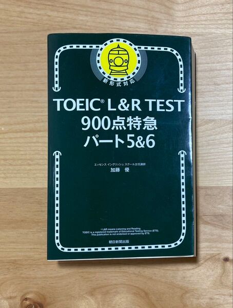 TOEIC L&R TEST 900点特急 パート5&6 加藤優