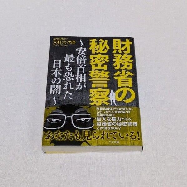 財務省の秘密警察 安倍首相が最も恐れた日本の闇 大村大次郎/著