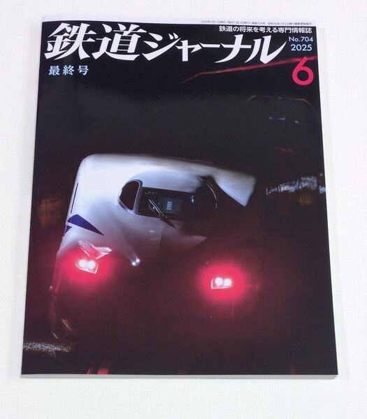 鉄道ジャーナル 2025年6月号 (成美堂出版)