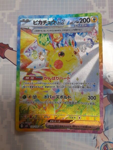 ピカチュウex SAR ポケカ 超電ブレイカー ポケモンカード SV8