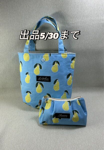 ミニトートバッグ&ミニポーチ ハンドメイドバッグ 手提げ ★2点セット★ 洋梨 kippis
