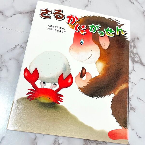 さるかにがっせん 日本おはなしばなし 絵本 いもとようこ さるかに合戦 日本むかしばなし 金の星社 知育