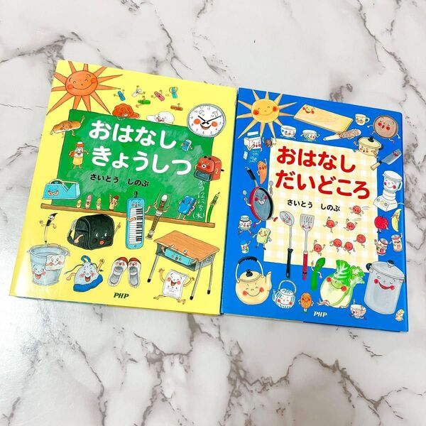 おはなしだいどころ おはなしきょうしつ さいとうしのぶ 2冊セット 絵本 知育 絵本 まとめ売り