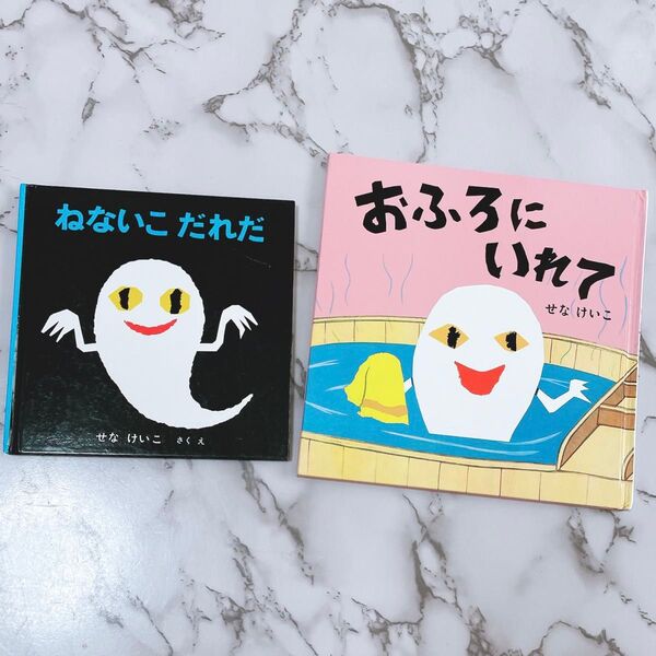 せなけいこ 絵本 おふろにいれて ねないこだれだ 2冊セット 知育 まとめ売り 幼児教育 ベビー キッズ