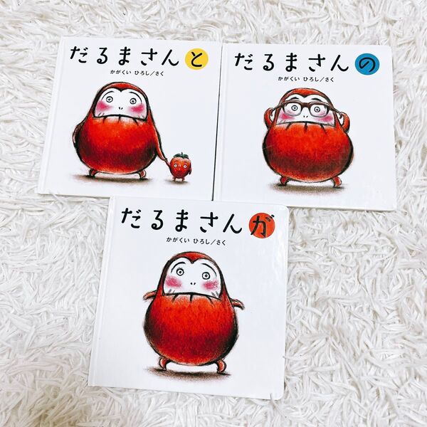 だるまさんと だるまさんの だるまさんが 絵本 まとめ売り かがくいひろし 知育 3冊セット 赤ちゃんの絵本 読み聞かせ
