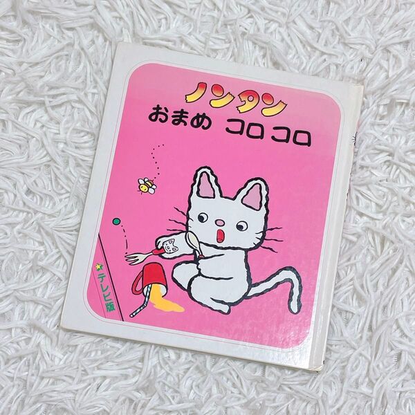 希少 レア ノンタン おまめコロコロ 絵本 テレビ版 キヨノサチコ 偕成社 赤ちゃん向け絵本 赤ちゃん版
