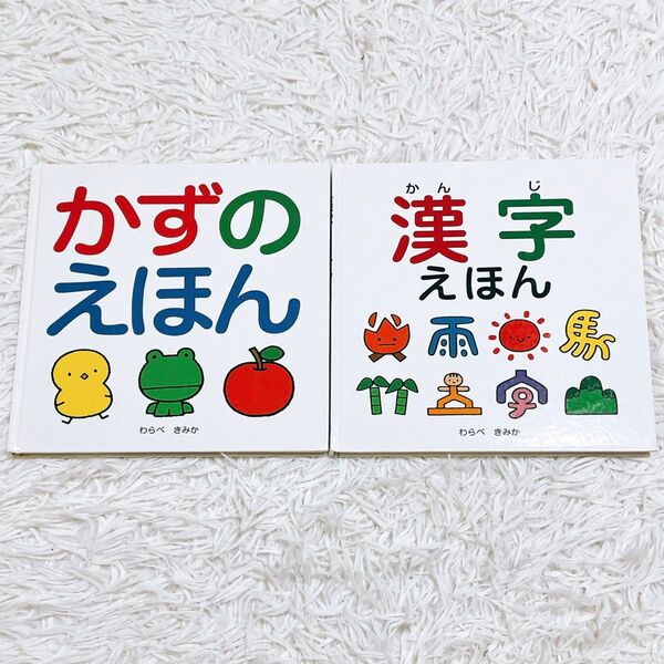 漢字 えほん かずのえほん わらべきみか まとめ売り セット 知育 ベビー 絵本 幼児教育