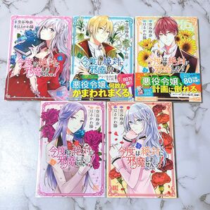 今度は絶対邪魔しませんっ! 1巻〜5巻 全巻セット 空谷玲奈 はるかわ陽 コミックス 漫画 BIRZ 幻冬舎 なろう小説