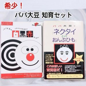限定セール!パパ大豆 2冊セット 白黒赤えほん 絵本 ネクタイとっておんぶひも 知育 セット 幼児教育