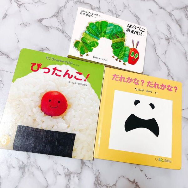 児童書 絵本 まとめ売り はらぺこあおむし ぴったんこ! だれかな?だれかな? エリックカール もりひさし 幼児教育 知育
