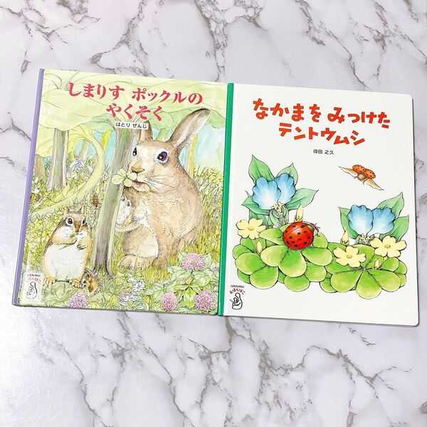 美品 ベネッセ 絵本 まとめ売り 動物 うさぎ てんとう虫 子供 キッズ 知育絵本 幼児教育 はとりぜんじ 得田之久