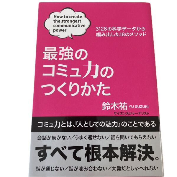 最強のコミュ力のつくりかた 3128の科学データから編み出した18のメソッド 鈴木祐/著