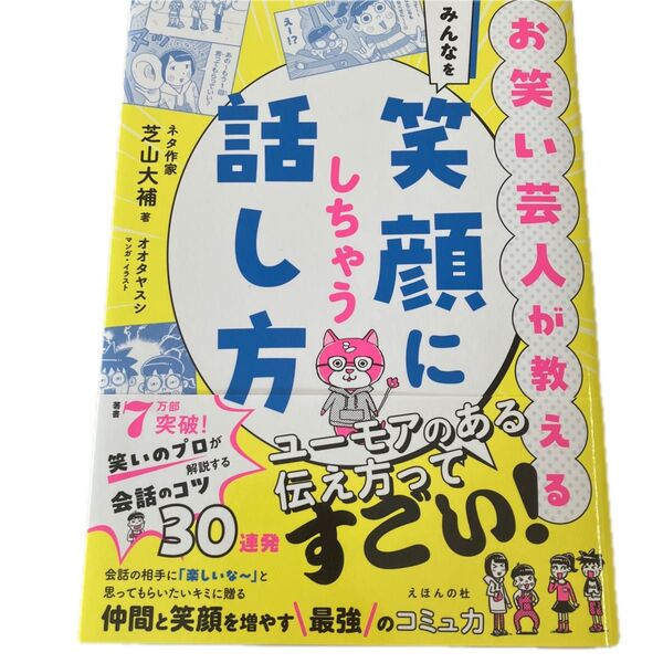 お笑い芸人が教えるみんなを笑顔にしちゃう話し方 芝山大補/著 オオタヤスシ/マンガ・イラスト