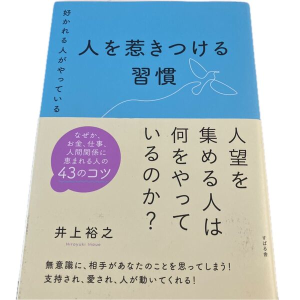好かれる人がやっている人を惹きつける習慣 井上裕之/著
