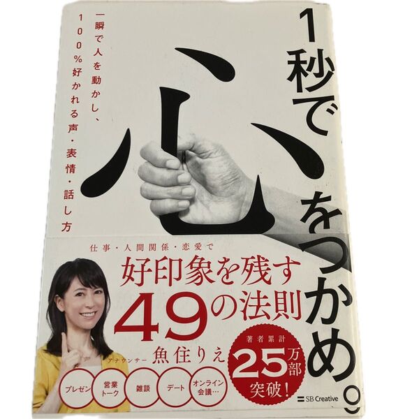 1秒で心をつかめ。 一瞬で人を動かし、100%好かれる声・表情・話し方 魚住りえ/著