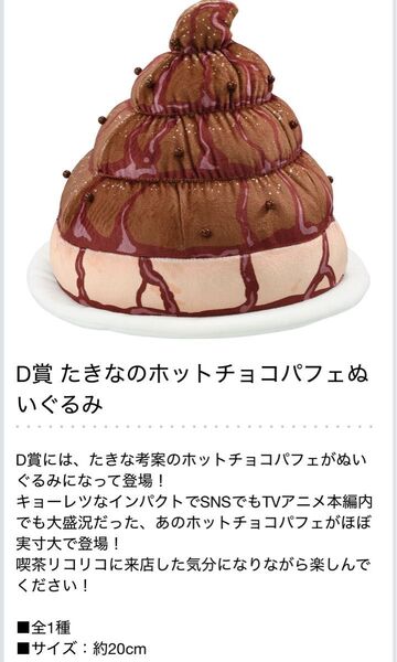 リコリス・リコイル 一番くじ D賞 たきなのホットチョコパフェぬいぐるみ