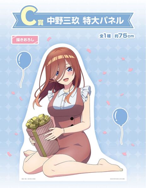 未開封 五等分の花嫁 中野三玖 特大パネル 描きおろし C賞