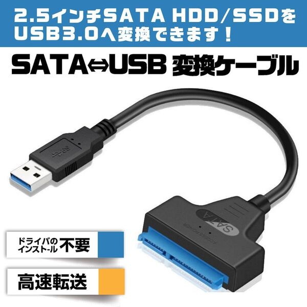 SATA USB 3.0 変換アダプター 2.5インチ SSD/HDD用 SATAケーブル 5Gbps 高速 コンバーター