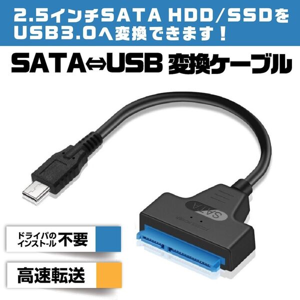 SATA USB 3.0 変換アダプター 2.5インチ SSD/HDD用 SATAケーブル 5Gbps 高速 コンバーター