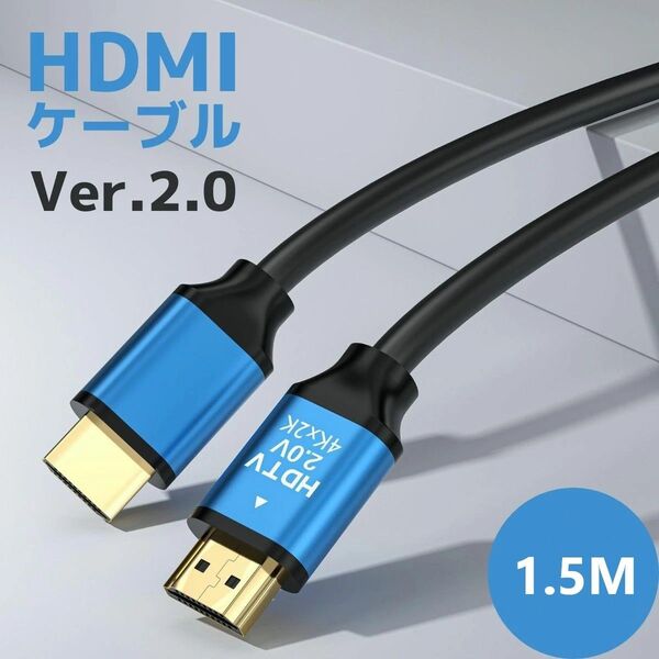 HDMI ケーブル 2.0規格 3D対応 4K60hz 2k144hz 18Gbps 1.5m