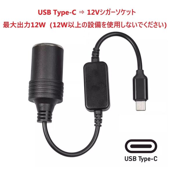シガレットライターソケット Type-C 5V to 12V 変換 車載充電器 カー用品 最大出力12W 30cm シガーソケット