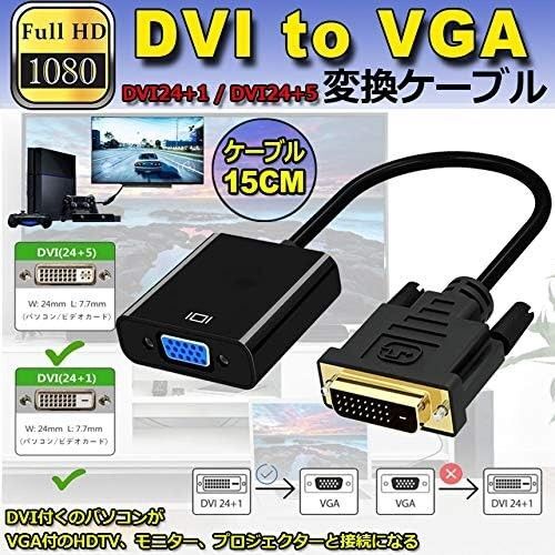 DVI TO VGA 変換アダプタ DVIオス to VGAメス変換 DVIデジタル信号変換 1080p対応 DVI-D 24+1