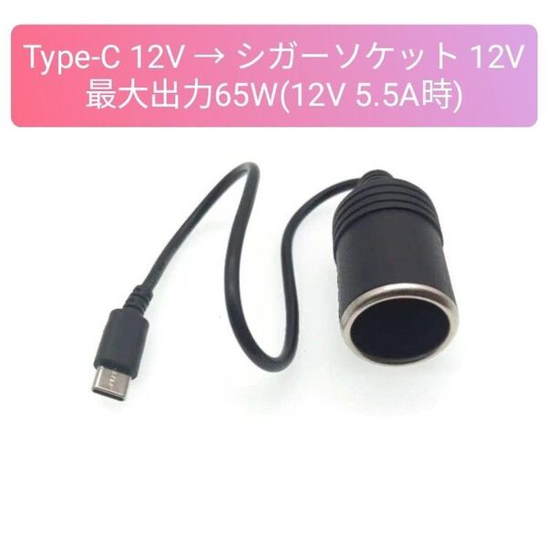 シガーソケット Type-C 12V車用 車載用品対応 カー用品 変換アダプタ 最大出力65W 30cm