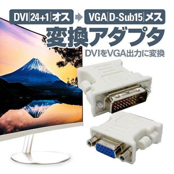 DVI TO VGA 変換アダプタ DVIデジタル信号変換 1080P対応 DVI-D 24+1