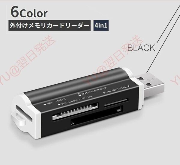USB2.0 多機能 カードリーダー 4in1 SDHC MicroSD TF M2 MS MMC データ転送 コンパクト 黒色