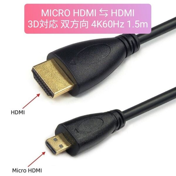 Micro HDMI to HDMI ケーブル 3D対応 4K@60Hz 双方向伝送 1.5M