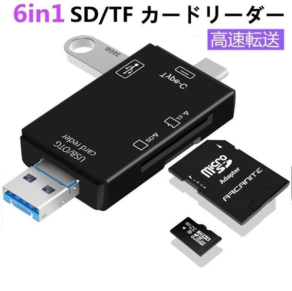 6in1カードリーダー USB/SD/TF OTG機能 Type-C Micro USB USB2.0 写真 ビデオ 高速 黒色