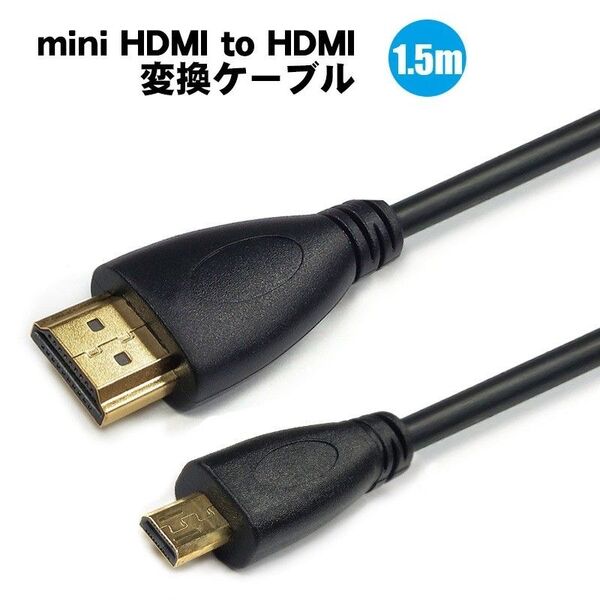 Mini HDMI to HDMIケーブル 3D対応 4K@60Hz 双方向伝送 1.5M