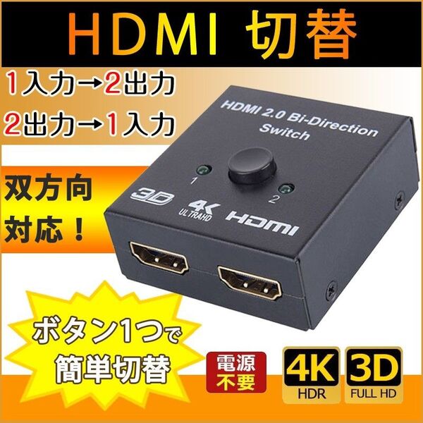 HDMI 切替器 分配器 双方向 1入力2出力 2入力1出力 4K60Hz 4K/3D/1080p 手動切り替え 電源不要