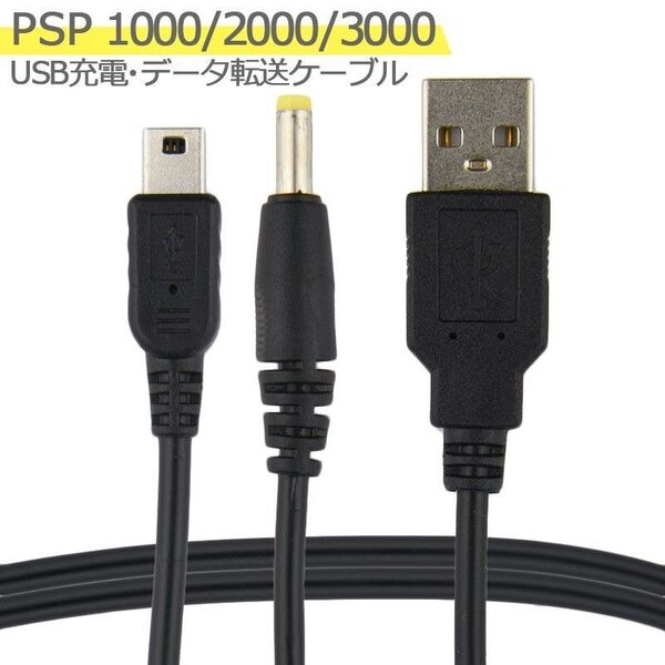 PSP 1000/2000/3000 2in1 USB データ転送 充電ケーブル 高耐久性 断線防止