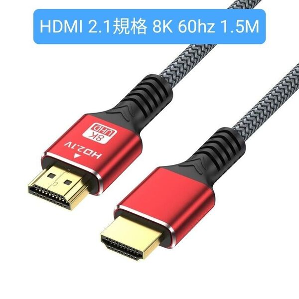 HDMI ケーブル 2.1規格 8K@60hz 4k@120hz 48Gbps 超高速 コード長さ1.5M