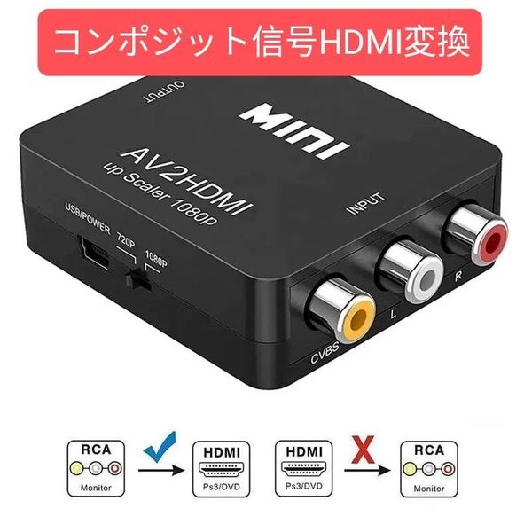 RCA to HDMI 変換コンバーター AV to HDMI コンポジット 変換アダプタ 1080P/720P切り替え 黒色